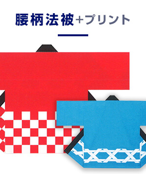 オリジナル法被の激安製作！名入れプリントの半纏専門店はこちら！